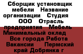 Сборщик-установщик мебели › Название организации ­ Студия 71 , ООО › Отрасль предприятия ­ Мебель › Минимальный оклад ­ 1 - Все города Работа » Вакансии   . Пермский край,Добрянка г.